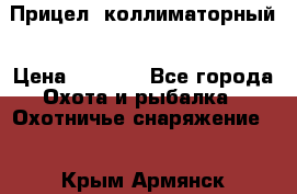  Прицел  коллиматорный › Цена ­ 2 300 - Все города Охота и рыбалка » Охотничье снаряжение   . Крым,Армянск